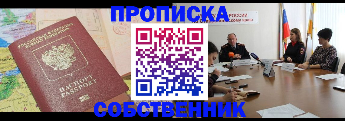 прописка в квартире в Новоузенске